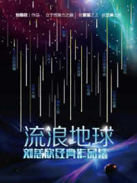 刘慈欣经典短篇作品（全11册）/刘慈欣