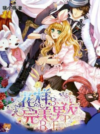 花样完美男友/猪小萌