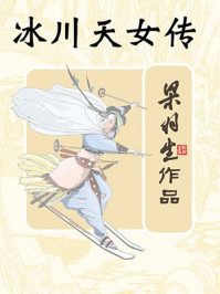 冰川天女传(全)/梁羽生