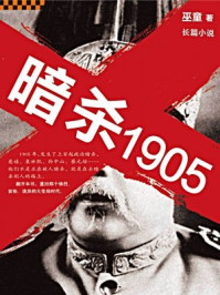 暗杀1905/巫童