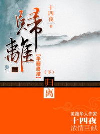归离·华丽终结（下）/十四夜