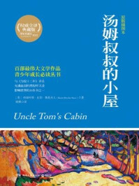 汤姆叔叔的小屋/哈丽叶特·比切·斯托夫人