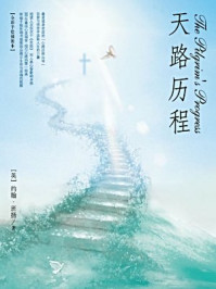 天路历程/约翰·班扬
