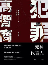 高智商犯罪 4：死神代言人/紫金陈