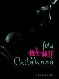 我的童年(外研社双语读库)/高尔基