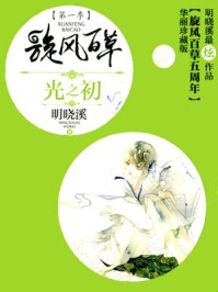 旋风百草1：光之初/明晓溪