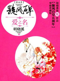 旋风百草4：爱之名/明晓溪