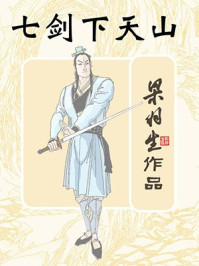 七剑下天山（全）/梁羽生