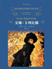安娜·卡列尼娜(经典译林)/列夫·托尔斯泰