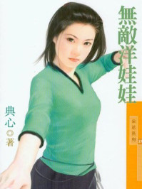 福尔摩沙4无敌洋娃娃/典心
