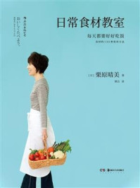 日常食材教室/栗原晴美
