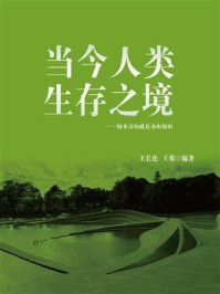 当今人类生存之境/王长连