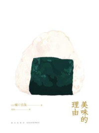 美味的理由/樋口直哉