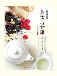 茶饮与健康(茶艺零起点)/慢生活工坊