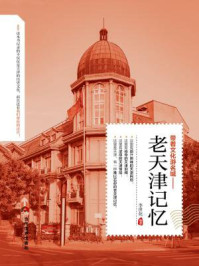 带着文化游名城：老天津记忆/李世化