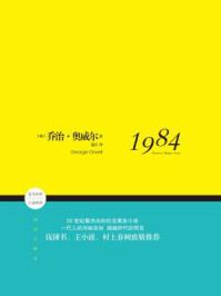1984/乔治·奥威尔