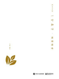 一叶知心：茶相茶味/艾敏