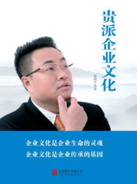 贵派企业文化(学会感恩 担当责任)/范桥平