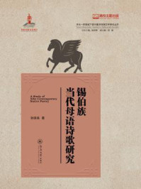 锡伯族当代母语诗歌研究/孙诗尧