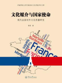 文化媒介与国家使命:现代法国对外文化传播研究/雷霏