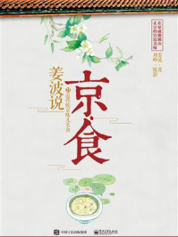姜波说京·食/姜波