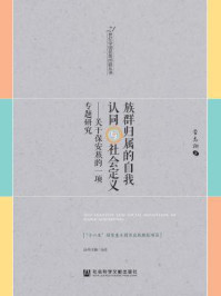 族群归属的自我认同与社会定义:关于保安族的一项专题研究/菅志翔