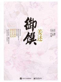 御馔·姜述/姜波