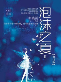 泡沫之夏2/明晓溪