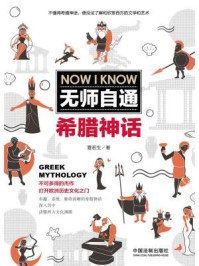 无师自通希腊神话/夏若生