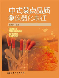 中式菜点品质的仪器化表征/刘树萍