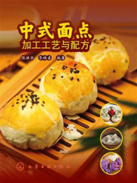 中式面点加工工艺与配方/陈洪华