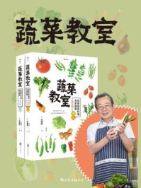 蔬菜教室（套装共二册）/内田悟
