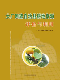 大厂回族自治县耕地资源评价与利用/大厂回族自治县农业局