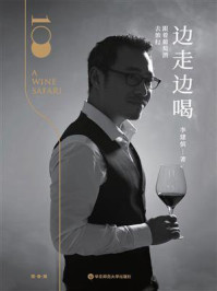 边走边喝:跟着葡萄酒去旅行/李建傧