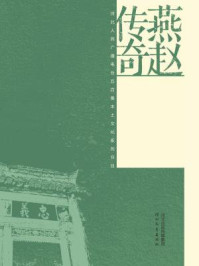 燕赵传奇:诚义文化(上、下)/王智