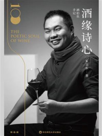 酒伯乐手记：酒缘诗心/朱卫东