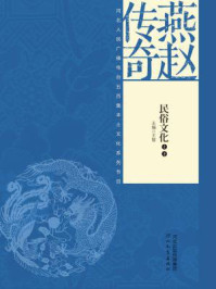 燕赵传奇:民俗文化(上、下)/王智