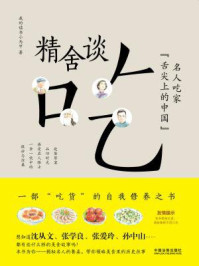 精舍谈吃：名人吃家“舌尖上的中国”/我的读书小马甲