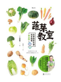 蔬菜教室（秋冬篇）/内田悟