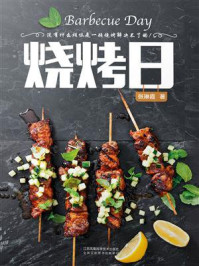 烧烤日/张琳霞