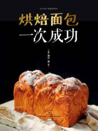 烘焙面包一次成功/薄灰