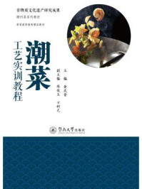 非物质文化遗产研究成果·潮州菜系列教材·潮菜工艺实训教程/黄武营