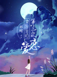 常医生的第三次恋爱/绿蜡
