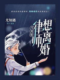 当离婚律师想离婚/尤知遇