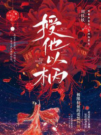 授他以柄（独家首发）/周扶妖