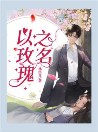 以玫瑰之名/林笛儿