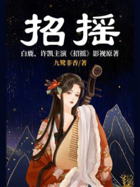 招摇/九鹭非香