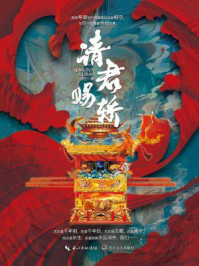 请君赐轿（任嘉伦、李沁主演热播剧《请君》部分元素改编自本小说）/远在
