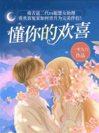 懂你的欢喜/一零九六