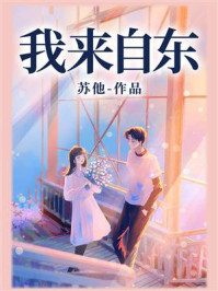 我来自东/苏他